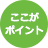 ここがポイント