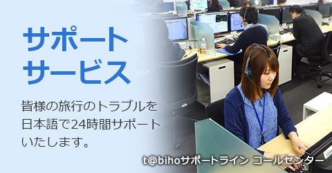 サポートサービス 皆様の旅行のトラブルを日本語で24時間サポートいたします。